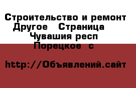 Строительство и ремонт Другое - Страница 2 . Чувашия респ.,Порецкое. с.